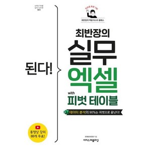 된다! 최반장의 실무 엑셀 with 피벗 테이블:데이터 분석의 90%는 피벗으로 끝난다!