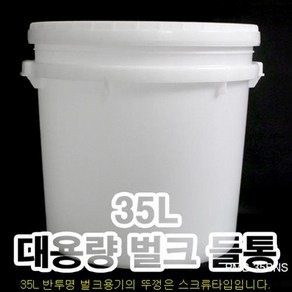 +벌크용기 35L 4개/페인트통/바케스/플라스틱통/세제통/젓갈통/소금/쌀/잡곡통/말통/들통, 4개