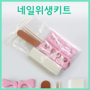 [고네일] 네일위생키트(1개)/네일샵일회용시술팩/ 네일케어위생팩/ 네일케어세트, 1개