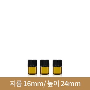 (갈색)초미니유리병 1ml (A-W), 검정마개, 1개, 1개