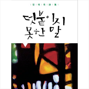 덧붙이지 못한 말 + 미니수첩 증정, 정태욱, 모데미풀