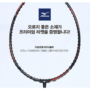 미즈노 라켓 CARBO PRO 829 블랙 카보 프로 829 배드민턴라켓 입문용라켓 중급자라켓 상급자라켓 헤드커버 그립증정 오남스포츠, 1개, EXBOLT63/28