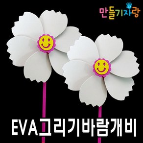 만들기자랑 EVA바람개비/pvc 바람개비 만들기/만들기재료/eva왕관, eva그리기바람개비(흰색)(대), eva그리기바람개비(흰색)(대)