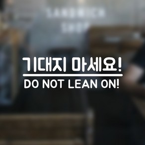 뮤즈 기대지 마세요 DO NOT LEAN ON! 매장 전시장 카페 안내 미니 스티커