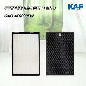 쿠쿠공기청정기 ACFS-X12M AC-12XCL10FW AC-12XP20FH 호환 H13등급 헤파1+탈취1산 국내산 프리미엄 헤파원단 자체생산 A/S가능, 1개