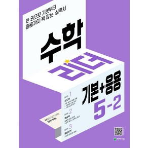 수학리더 기본+응용 초등 수학 5-2(2024):한 권으로 기본부터 응용까지 꽉 잡는 실력서, 천재교육, 수학리더 기본+응용 초등 수학 5-2(2024), 최용준 해법수학연구회(저),천재교육