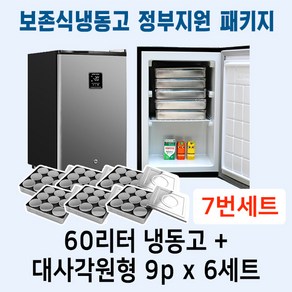 [두손] 보존식냉동고 정부지원 패키지7번세트 어린이집 유치원 돌봄 방과후 보존식냉동고(60리터냉동고 +대사각원형9p- 6세트)