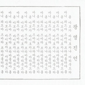 광명진언 사경 (한글음한지100장)