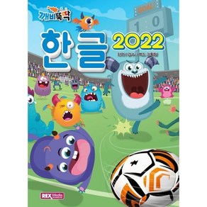 렉스미디어) 깨비뚝딱] 한글 2022, 렉스미디어