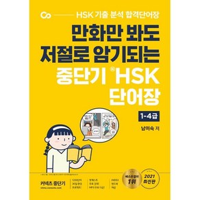 만화만 봐도 저절로 암기되는중단기 신HSK 단어장 1-4급, 에스티유니타스