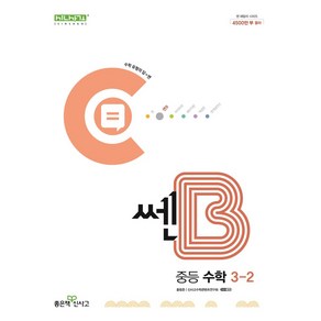 쎈B 중등 수학 3-2(2025), 홍범준, 신사고수학콘텐츠연구회(저), 좋은책신사고, 수학영역, 중등3학년