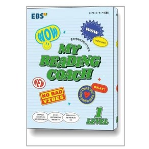 EBS 마이 리딩 코치 My Reading Coach Level 1 (2024년용) / 한국교육방송공사