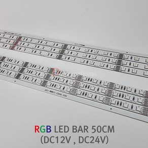 12V 24V RGB LED 바 / RGB LED / 간접조명 / PCB 바, DC24V(4P커넥터부착), 1개