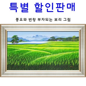 (진품)청 보리그림 유화 생기 있는 그림 부자되는 풍수 거실 액자 풍경화 풍수에좋은 청 보리 유화그림, 16번 골드 입체액자 110*64cm