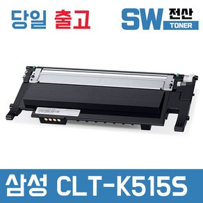 삼성 CLT-K515S 토너 SL-C565FW C565W SL-C515W 재생, 검정, 1개