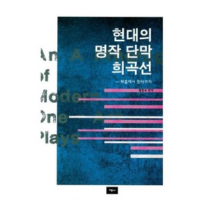 [예니]현대의 명작 단막 희곡선(2판), 예니, 정진수 편역