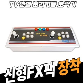 노리박스 TV연결형 분리기통 오락실게임기 레트로게임기(신형FX)