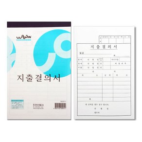 우진 지출결의서 낱권