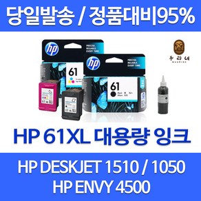 HP 61XL 대용량(표준3배) DESKJET 1510 1050 1000 1010 2540 ENVY 4500 정품 호환 리필 잉크