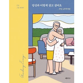 당신과 이렇게 살고 싶어요: 구딩 노부부처럼:긴숨 그림에세이