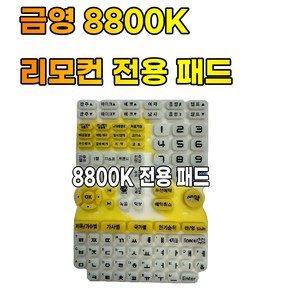 금영 노래방 리모컨 KRC-8800K 리모콘고무 패드 금영패드 / 리모컨별도구매