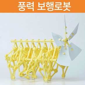 풍력 보행로봇 테오얀센 키네틱아트 과학교구