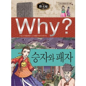 Why? 한국사: 승자와 패자, 예림당