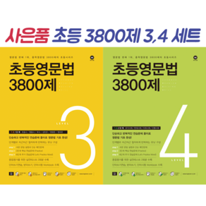 초등영문법 3800제 3 4 세트 (전2권) (기초 초5~6), 초등5학년