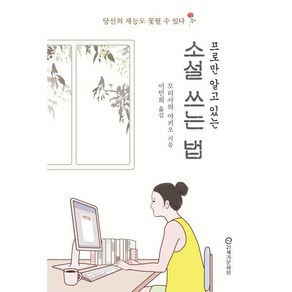 프로만 알고 있는 소설 쓰는 법