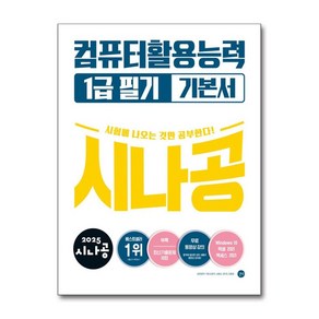 2025 시나공 컴퓨터활용능력 1급 필기 기본서