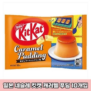 일본 네슬레 킷캣 미니 캐러멜 푸딩 캬라멜푸딩 초콜릿 10개입 1봉 일본직구 일본초콜릿 일본녹차, 1개, 140g