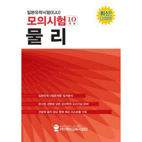 일본유학시험(EJU) 모의시험(10회분) 물리:, 해외교육사업단