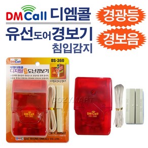 디엠콜 유선 도어 경보기(DS-360)/ 도난방지기 침입경보기 경보음 경광등 비상벨 방범문 방범용품 창문열림감지 창문경보기 방범창/ 코지마트, 1개