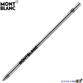 Montblanc 볼펜심 Ball Pen Refill 모짜르트(교환 반품X)