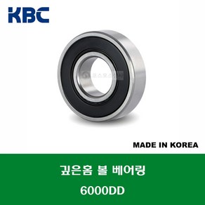 6000DD 국산 KBC 깊은홈 볼 베어링 DD(고무커버)타입 내경 10MM