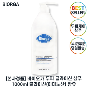 (Bioga 본사출고정품) 바이오가 두피 글라이신 샴푸 I 바이오가 손상모발개선 두피스케일링 두피케어 탈모샴푸 글라이신단백질함유, 1개, 1L