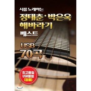 [CD] [USB] 시를 노래하는 정태춘 박은옥 해바라기 베스트 70곡 : 본 상품은 CD가 아니며 USB 입니다.