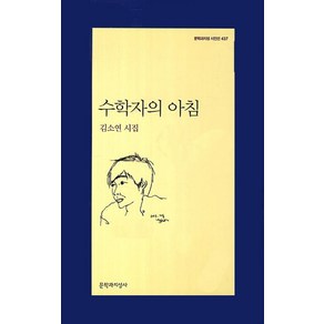 수학자의 아침:김소연 시집, 문학과지성사, <김소연> 저