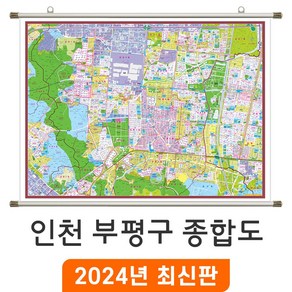 [지도코리아] 인천 부평구 종합도 110x80cm 족자 소형 - 인천시 부평 지번도 지번 주소 지적도 지적 도시계획도 지도 전도 최신판