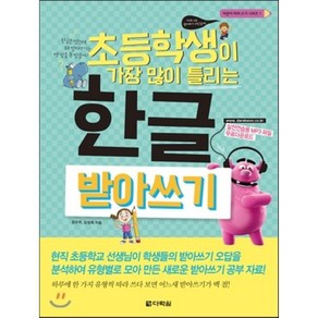 초등학생이 가장 많이 틀리는 한글 받아쓰기, 어린이 따라 쓰기 시리즈