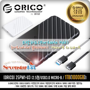 ORICO [ORICO/오리코] 25PW1-U3 USB3.0 외장하드 Potable (1TB/1000GB/화이트) ~SS153
