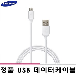 휴대폰케이블 삼성 정품 마이크로5 핀 USB 충전 데이터 케이블 블랙/ 화이트 길이 1.5M 1M, 화이트 길이 1M, 1개