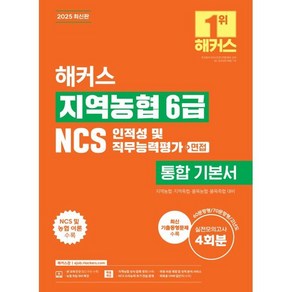 2025 해커스 지역농협 6급 NCS 인적성 및 직무능력평가 통합 기본서+면접, 2025 해커스 지역농협 6급 NCS 인적성 및 직.., 해커스 NCS 취업교육연구소(저), 해커스잡