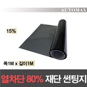 AUTOMAX 자동차 열차단80% 썬팅필름 길이재단 썬팅지, 15%, 1Mx1M