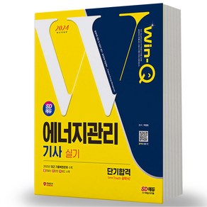 2024 에너지관리기사 실기 단기합격 시대고시, 분철안함