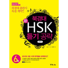 북경대 신HSK 듣기 공략 6급, 동양북스