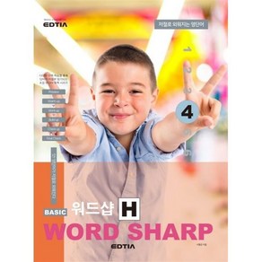 Basic Wod Shap 베이직 워드샵 H 4, EDTIA(에드티아), BASIC 워드샵 H4, 서형준(저),에드티아,(역)에드티아,(그림)에드티아, EDTIA(에드티아)-BASIC WORD SHAR...