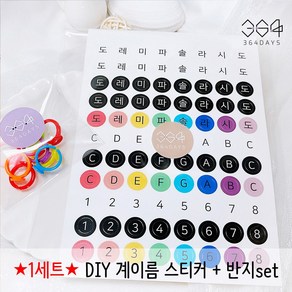 364days 계이름 반지 스티커 유아동 음이름 반지 세트 DIY 피아노 손가락반지 도레미파솔라시도 손가락번호반지 음악학원 악기반지 어린이 교구