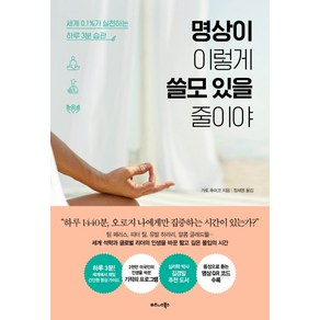 명상이 이렇게 쓸모 있을 줄이야:세계 0.1%가 실천하는 하루 3분 습관