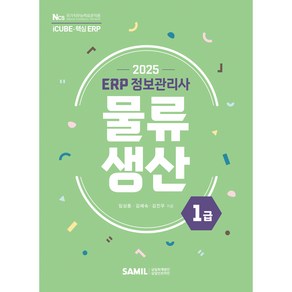 2025년 ERP 정보관리사 물류 생산 1급, 삼일인포마인